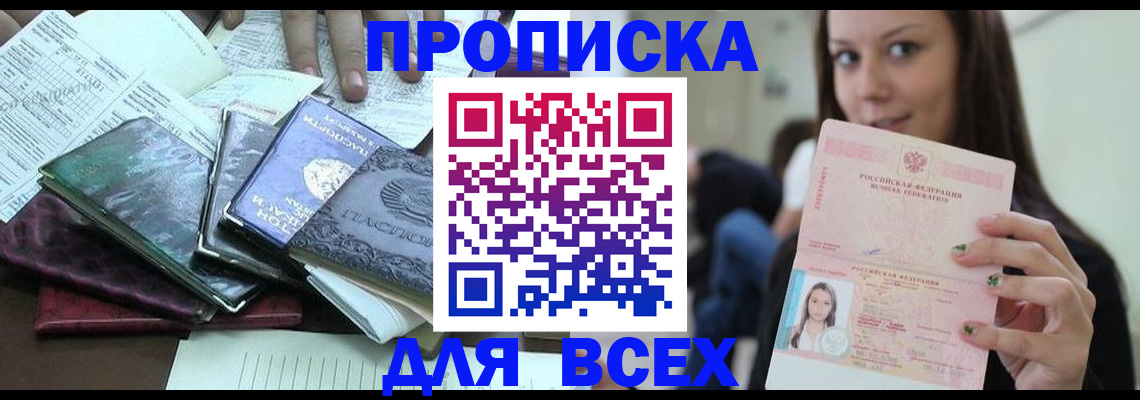 временная регистрация купить в Бердске