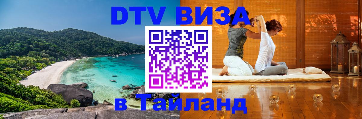 Как сделать DTV визу в Тайланд 