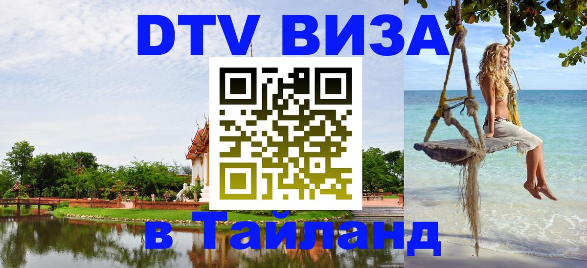 Долгосрочная виза DTV в Тайланд Бердск 